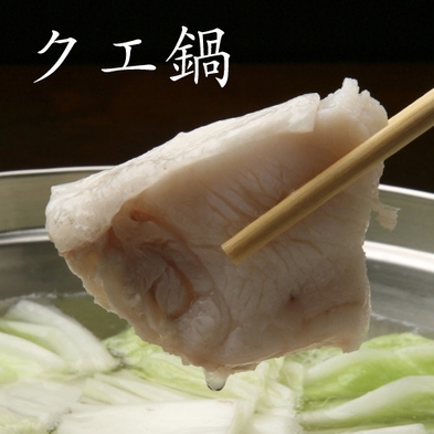 【高級魚「クエ」を食べ尽くす！】季節限定プラン